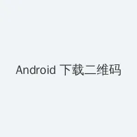 欧美成人视频 Android客户端下载二维码